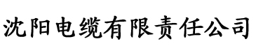 搞逼的香蕉视频电缆厂logo